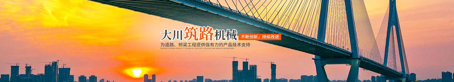 郴州大川筑路機械有限公司_湖南筑養路工程機械生產(chǎn)銷(xiāo)售|湖南筑養路工程鋼橋生產(chǎn)銷(xiāo)售