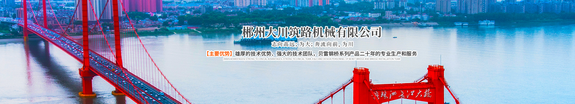 郴州大川筑路機械有限公司_湖南筑養路工程機械生產(chǎn)銷(xiāo)售|湖南筑養路工程鋼橋生產(chǎn)銷(xiāo)售