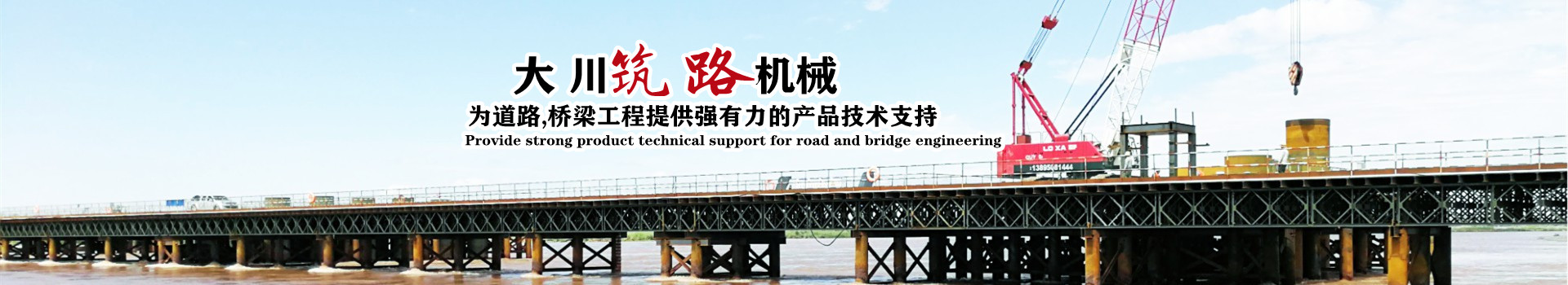 郴州大川筑路機械有限公司_湖南筑養路工程機械生產(chǎn)銷(xiāo)售|湖南筑養路工程鋼橋生產(chǎn)銷(xiāo)售